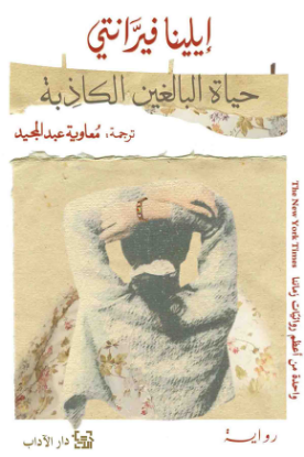 حياة البالغين الكاذبة